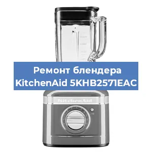 Замена щеток на блендере KitchenAid 5KHB2571EAC в Краснодаре